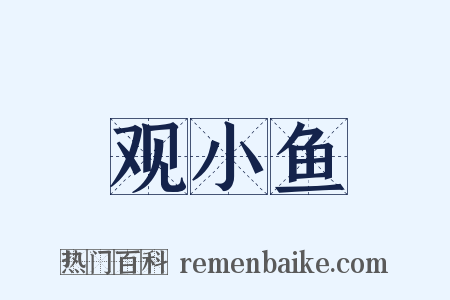 观小鱼是什么意思的图片